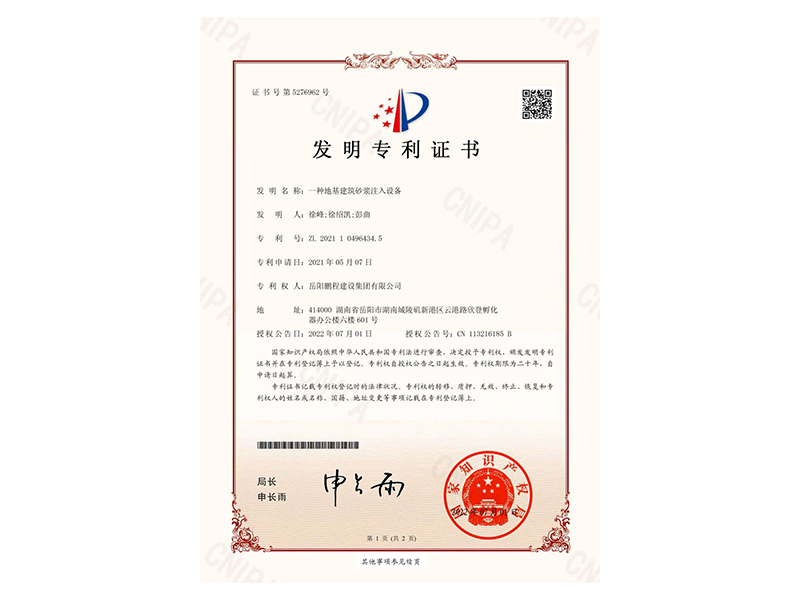 一種地基建筑砂漿注入設(shè)備-發(fā)明專(zhuān)利證書(shū)(徐峰、徐紹凱、彭曲)_00